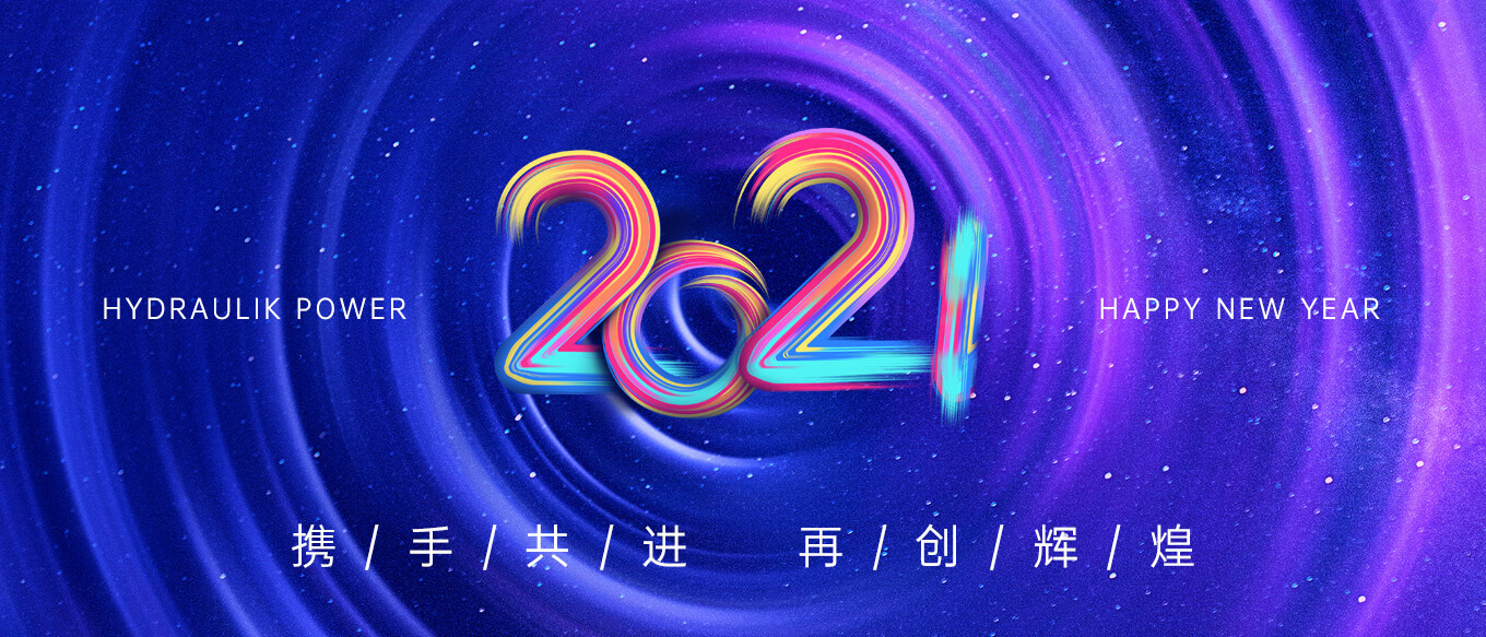 2021，攜手共進(jìn)，再創(chuàng)輝煌